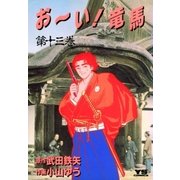 お～い！竜馬 13（小学館） [電子書籍]