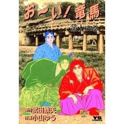お~い! 竜馬 文庫版 コミック 全14巻セット (小学館文庫) | 武田