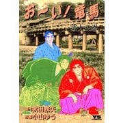 おーい竜馬 第14巻（ヤングサンデーコミックス） [電子書籍]