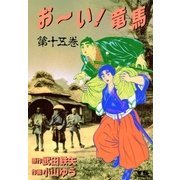 おーい竜馬 第15巻（ヤングサンデーコミックス） [電子書籍]