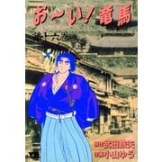 おーい竜馬 第16巻（ヤングサンデーコミックス） [電子書籍]
