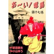 おーい竜馬 第17巻（ヤングサンデーコミックス） [電子書籍]