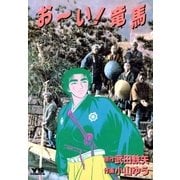 おーい竜馬 第18巻（ヤングサンデーコミックス） [電子書籍]