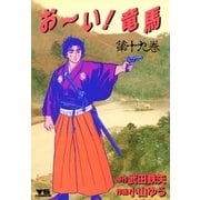 おーい竜馬 第19巻（ヤングサンデーコミックス） [電子書籍]