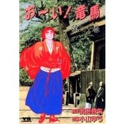 おーい竜馬 第20巻（ヤングサンデーコミックス） [電子書籍]