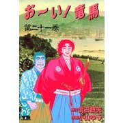 おーい竜馬 第21巻（ヤングサンデーコミックス） [電子書籍]