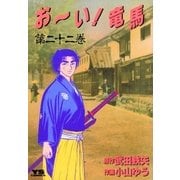 おーい竜馬 第22巻（ヤングサンデーコミックス） [電子書籍]