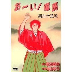 ヨドバシ Com おーい竜馬 第23巻 ヤングサンデーコミックス 電子書籍 通販 全品無料配達