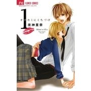 オオカミにくちづけ 1（少コミフラワーコミックス） [電子書籍]
