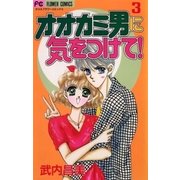 オオカミ男に気をつけて！ 3（小学館） [電子書籍]