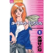 オートマチック★エンジェル 1（小学館） [電子書籍]
