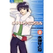 オートマチック★エンジェル 2（小学館） [電子書籍]