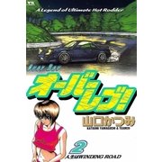 オーバーレブ 2（小学館） [電子書籍]