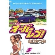 オーバーレブ 3（小学館） [電子書籍]