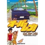 オーバーレブ！ 4（小学館） [電子書籍]
