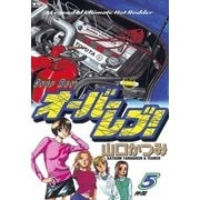 オーバーレブ！ 5（小学館） [電子書籍]