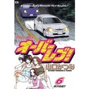 オーバーレブ！ 6（小学館） [電子書籍]