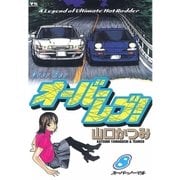 オーバーレブ！ 8（小学館） [電子書籍]