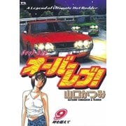 オーバーレブ！ 9（小学館） [電子書籍]