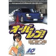 オーバーレブ！ 10（小学館） [電子書籍]