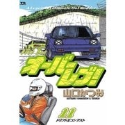 オーバーレブ！ 11（小学館） [電子書籍]