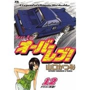 オーバーレブ！ 12（小学館） [電子書籍]