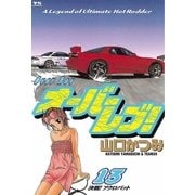 オーバーレブ！ 13（小学館） [電子書籍]