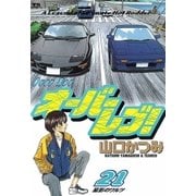 オーバーレブ！ 21（小学館） [電子書籍]