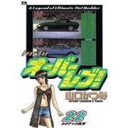 オーバーレブ 22（ヤングサンデーコミックス） [電子書籍]