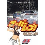 オーバーレブ 23（ヤングサンデーコミックス） [電子書籍]