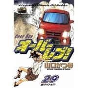 オーバーレブ 29（ヤングサンデーコミックス） [電子書籍]