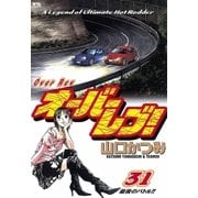 オーバーレブ 31（ヤングサンデーコミックス） [電子書籍]