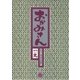 おかみさん 3（小学館） [電子書籍]