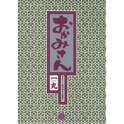 おかみさん 3（小学館） [電子書籍]
