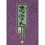 おかみさん 4（小学館） [電子書籍]