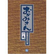 おかみさん 5（小学館） [電子書籍]
