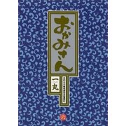 おかみさん 6（小学館） [電子書籍]
