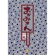 おかみさん 9（小学館） [電子書籍]