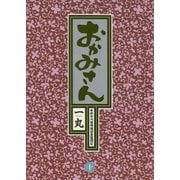 おかみさん 10（小学館） [電子書籍]