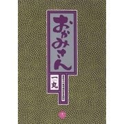 おかみさん 11（小学館） [電子書籍]