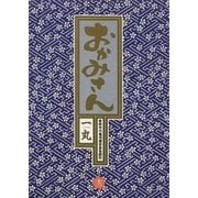 おかみさん 12（小学館） [電子書籍]