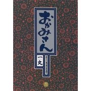 おかみさん 13（小学館） [電子書籍]