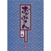 おかみさん 15-新米内儀相撲部屋奮闘記（ビッグコミックス） [電子書籍]