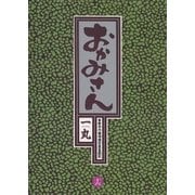 おかみさん 16-新米内儀相撲部屋奮闘記（ビッグコミックス） [電子書籍]