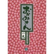 おかみさん 17（小学館） [電子書籍]