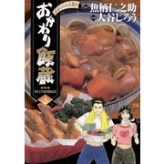 おかわり飯蔵 3（小学館） [電子書籍]