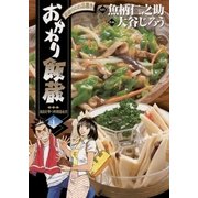 おかわり飯蔵 4（小学館） [電子書籍]