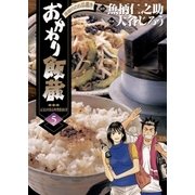おかわり飯蔵 5（小学館） [電子書籍]