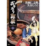 おかわり飯蔵 7（小学館） [電子書籍]