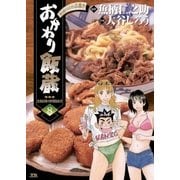 おかわり飯蔵 8（小学館） [電子書籍]